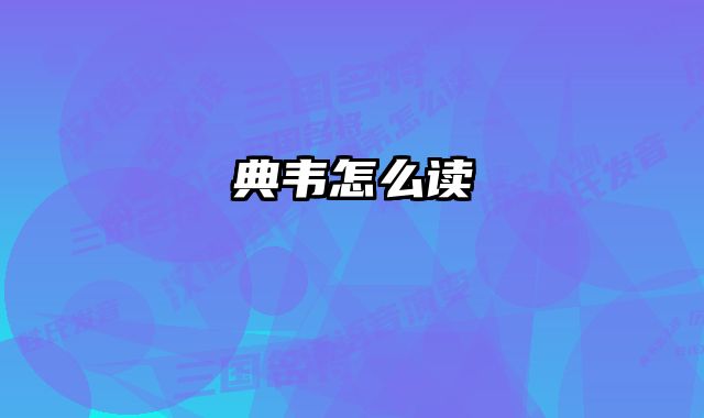 典韦怎么读