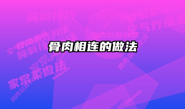 骨肉相连的做法