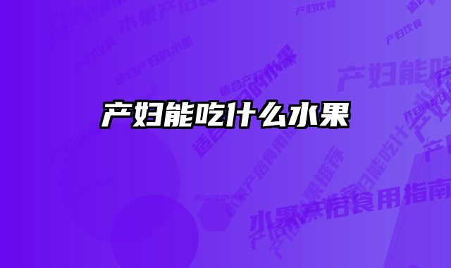 产妇能吃什么水果