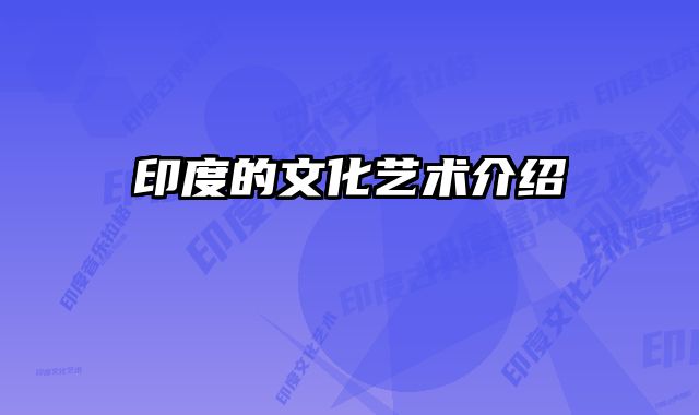 印度的文化艺术介绍