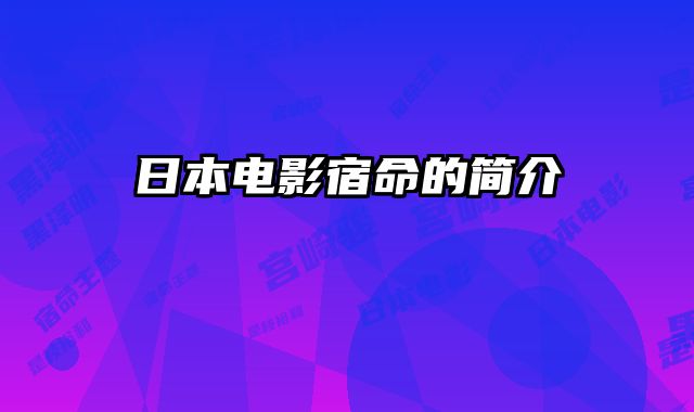 日本电影宿命的简介