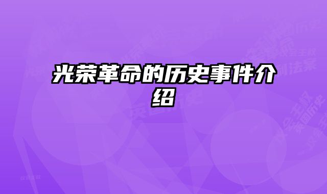 光荣革命的历史事件介绍