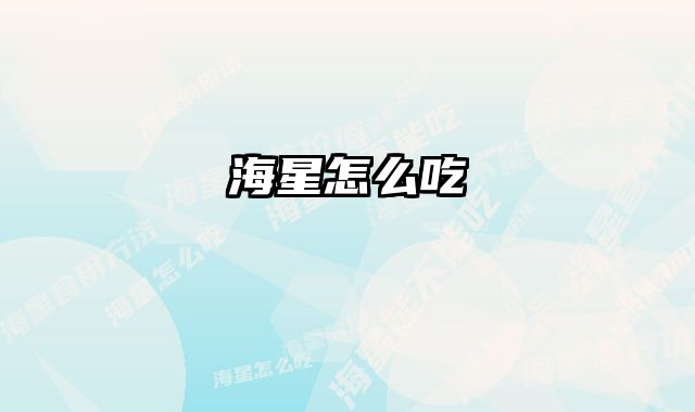海星怎么吃