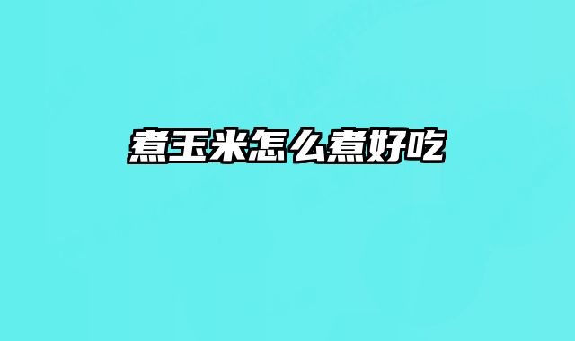 煮玉米怎么煮好吃