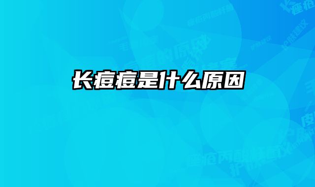 长痘痘是什么原因