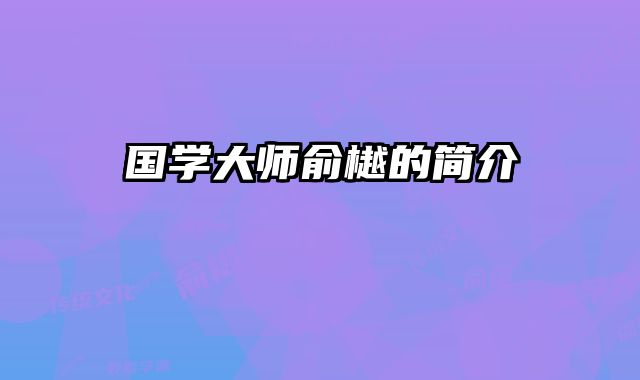 国学大师俞樾的简介
