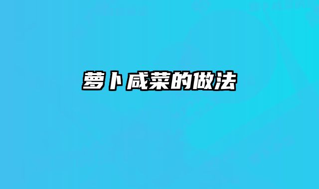 萝卜咸菜的做法