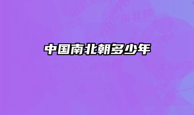 中国南北朝多少年