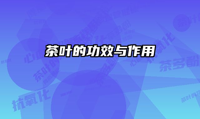 茶叶的功效与作用