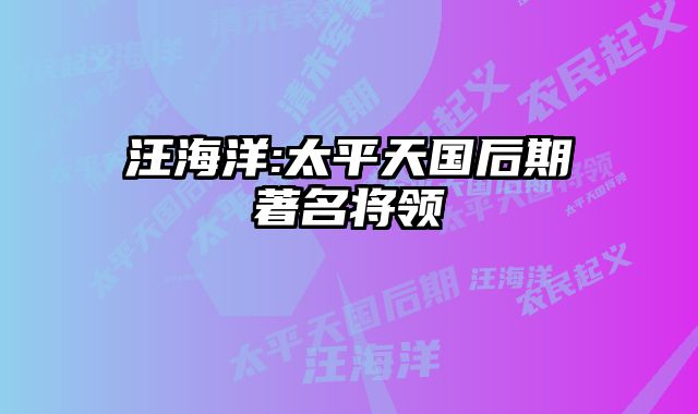 汪海洋:太平天国后期著名将领