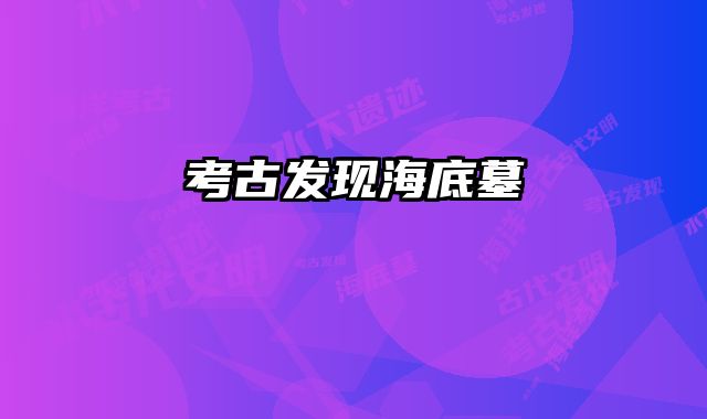 考古发现海底墓