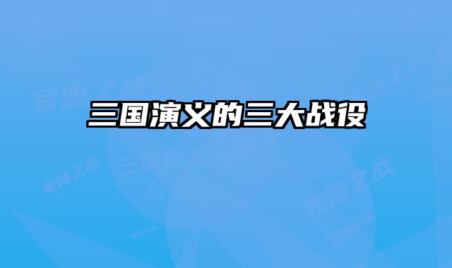 三国演义的三大战役