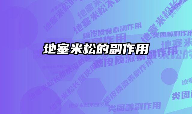 地塞米松的副作用