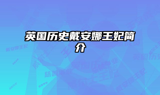 英国历史戴安娜王妃简介