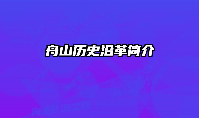 舟山历史沿革简介