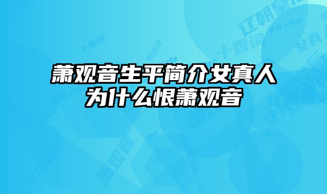 萧观音生平简介女真人为什么恨萧观音