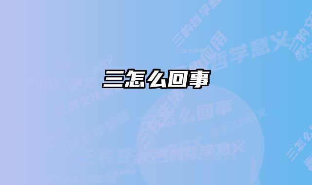 三怎么回事