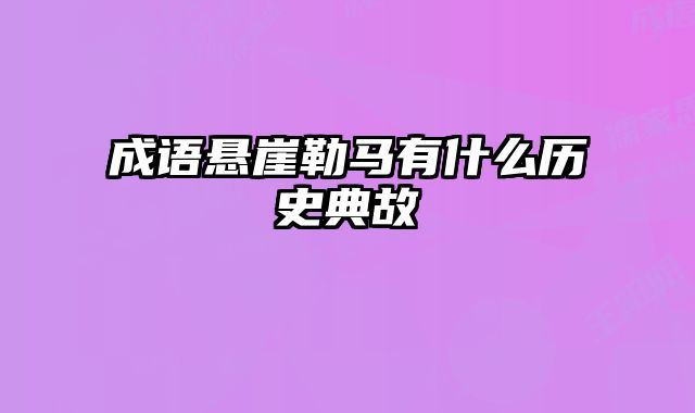 成语悬崖勒马有什么历史典故