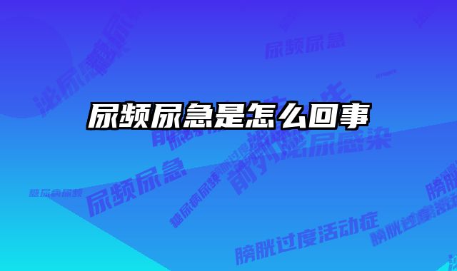 尿频尿急是怎么回事