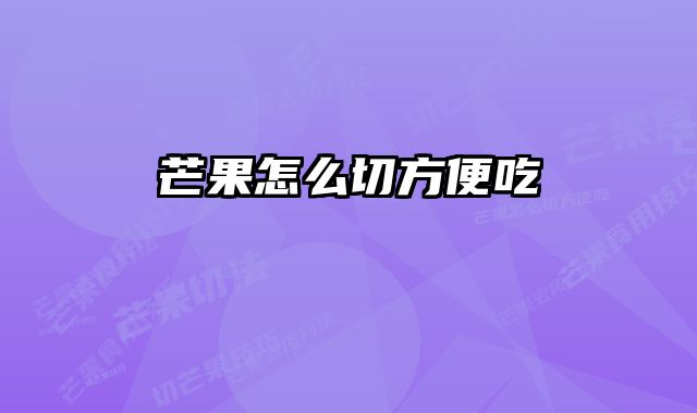 芒果怎么切方便吃