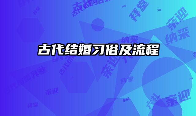 古代结婚习俗及流程