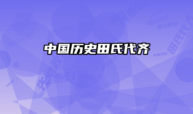 中国历史田氏代齐