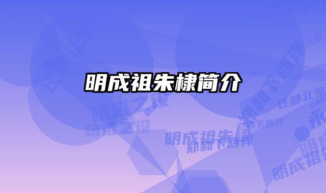 明成祖朱棣简介