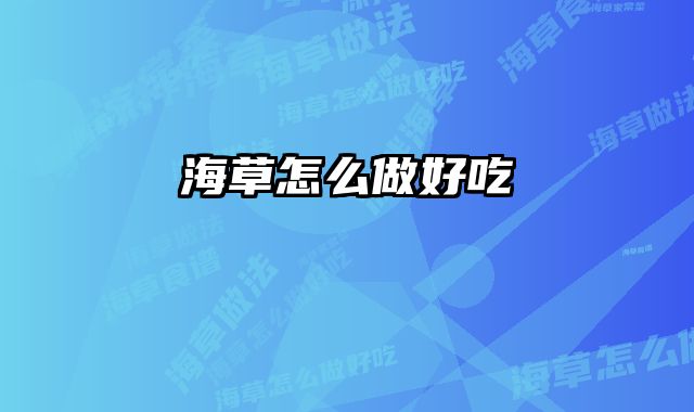 海草怎么做好吃