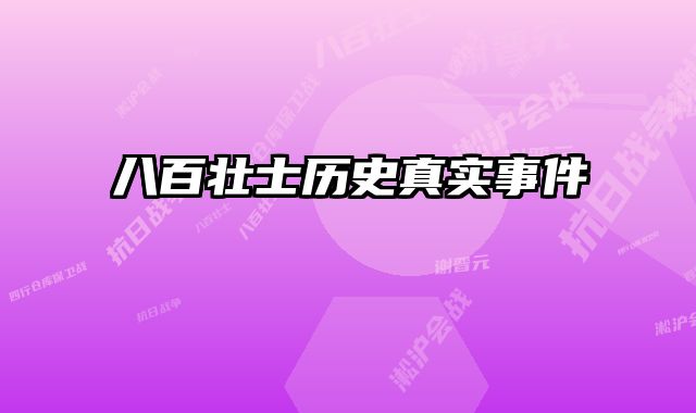 八百壮士历史真实事件