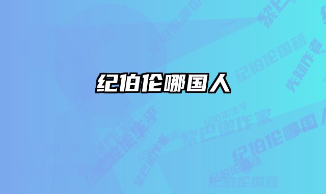 纪伯伦哪国人
