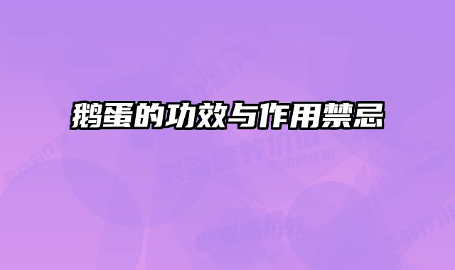 鹅蛋的功效与作用禁忌
