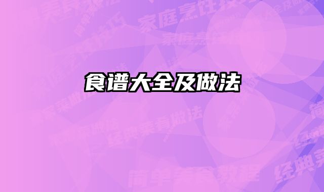 食谱大全及做法