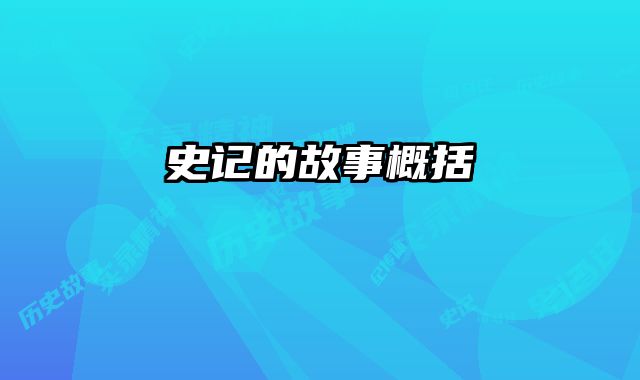 史记的故事概括
