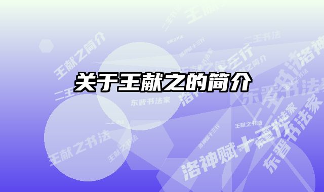 关于王献之的简介