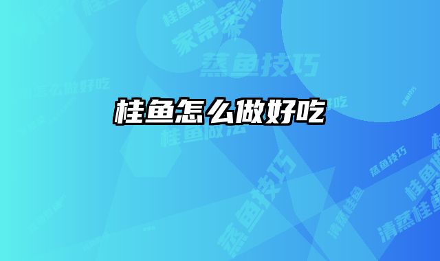 桂鱼怎么做好吃