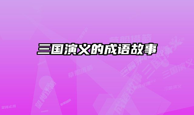 三国演义的成语故事