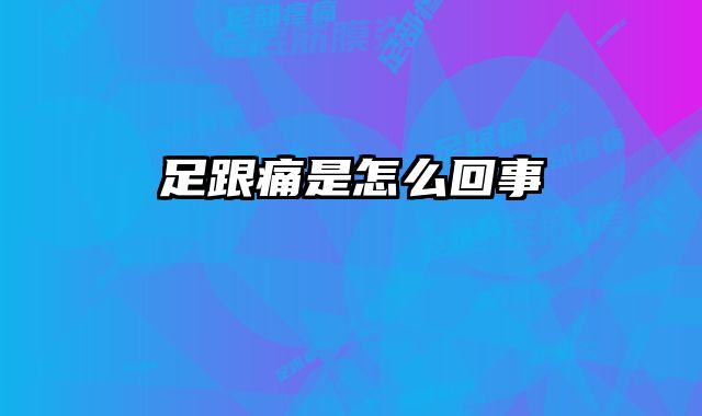 足跟痛是怎么回事