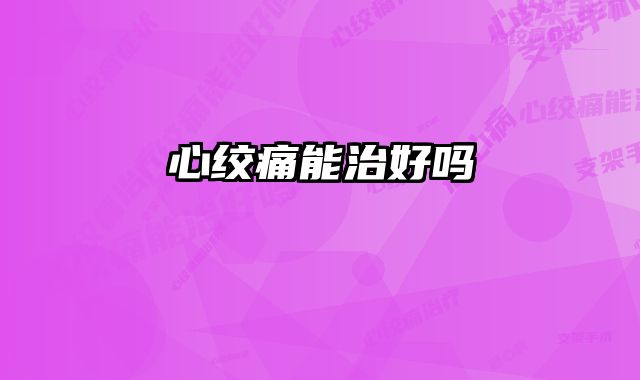 心绞痛能治好吗