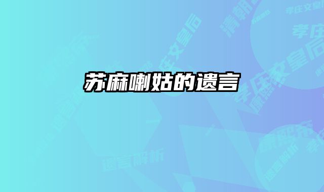 苏麻喇姑的遗言