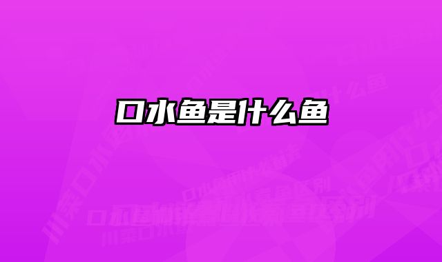 口水鱼是什么鱼
