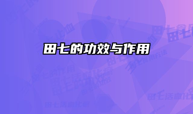 田七的功效与作用