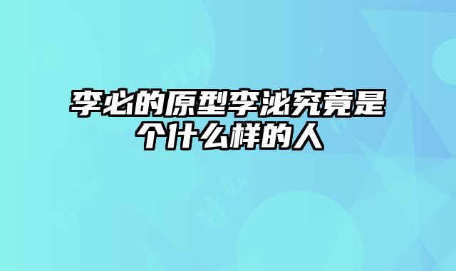 李必的原型李泌究竟是个什么样的人
