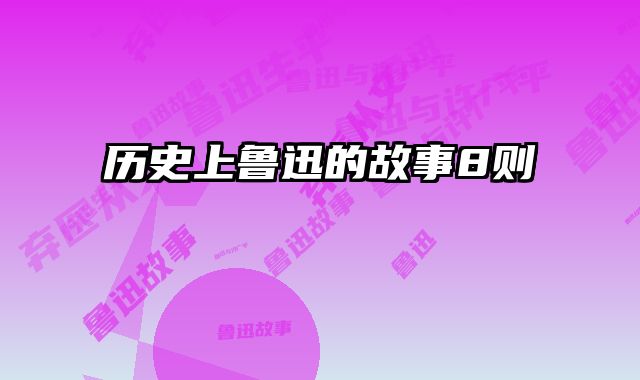 历史上鲁迅的故事8则
