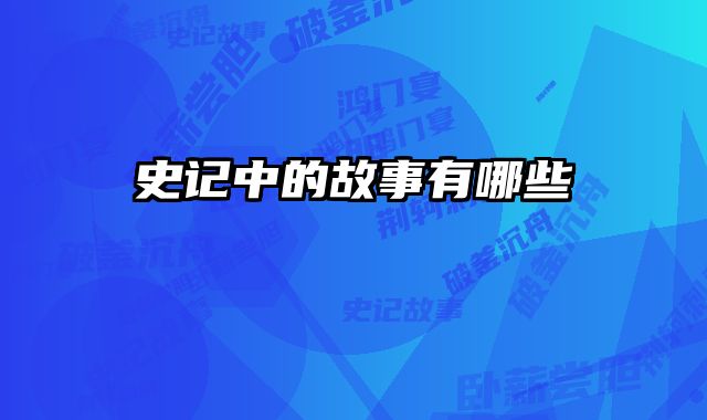 史记中的故事有哪些