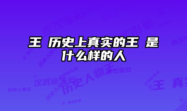 王娡历史上真实的王娡是什么样的人