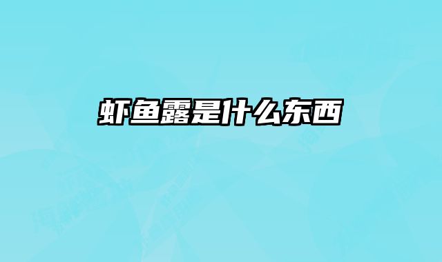 虾鱼露是什么东西