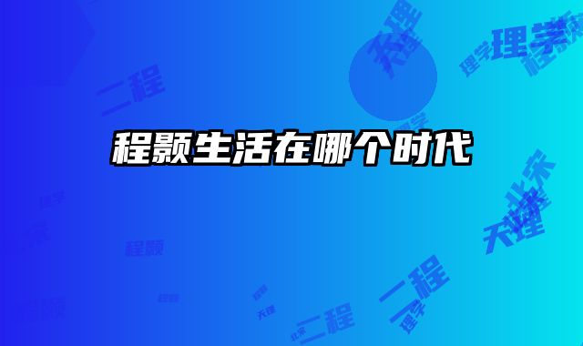 程颢生活在哪个时代