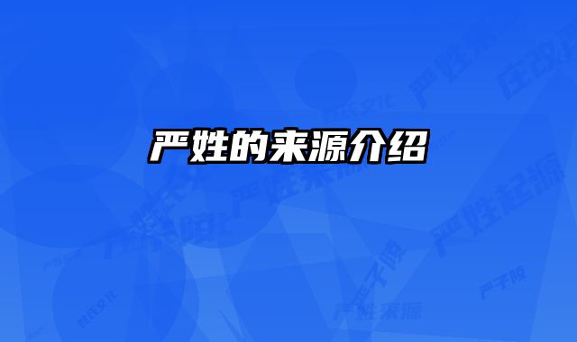 严姓的来源介绍