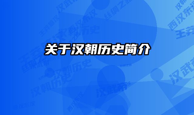 关于汉朝历史简介