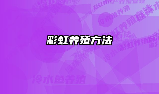 彩虹养殖方法